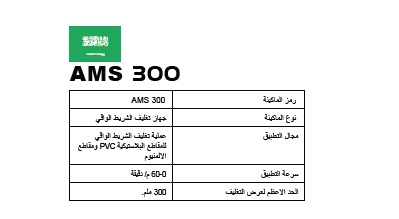 AMS 300 Koruyucu Bant Kaplama Makinesi  2